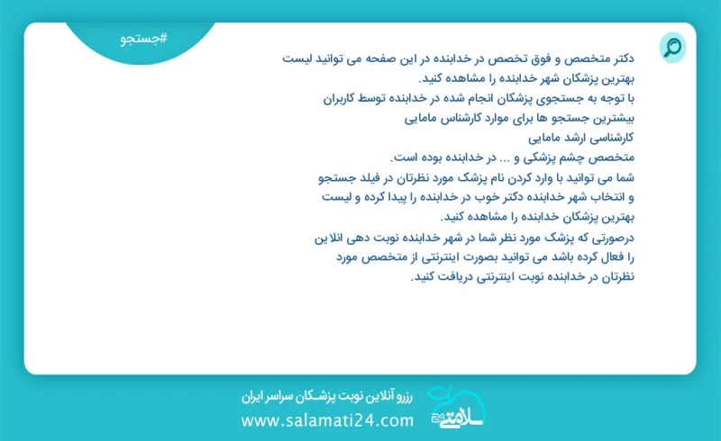 وفق ا للمعلومات المسجلة حول 5 الأطباء والمتخصصون الفرعيون نشطون في خدابنده في هذه الصفحة يمكنك رؤية قائمة أفضل الأطباء في المدينة خدابنده وف...