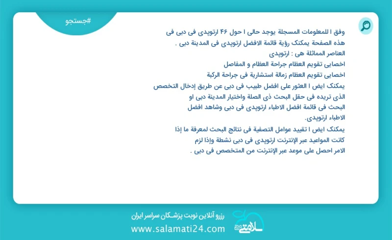 ارتوپدی در دبي در این صفحه می توانید نوبت بهترین ارتوپدی در شهر دبي را مشاهده کنید مشابه ترین تخصص ها به تخصص ارتوپدی در زیر آمده است متخصص...