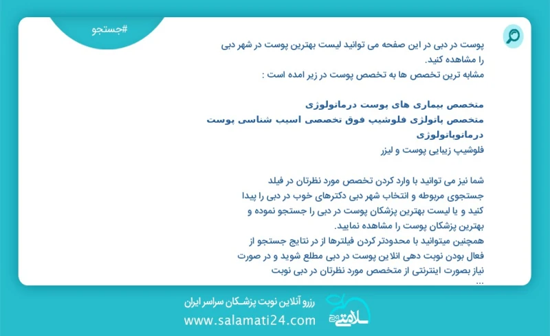 پوست در دبي در این صفحه می توانید نوبت بهترین پوست در شهر دبي را مشاهده کنید مشابه ترین تخصص ها به تخصص پوست در زیر آمده است متخصص بیماری ها...