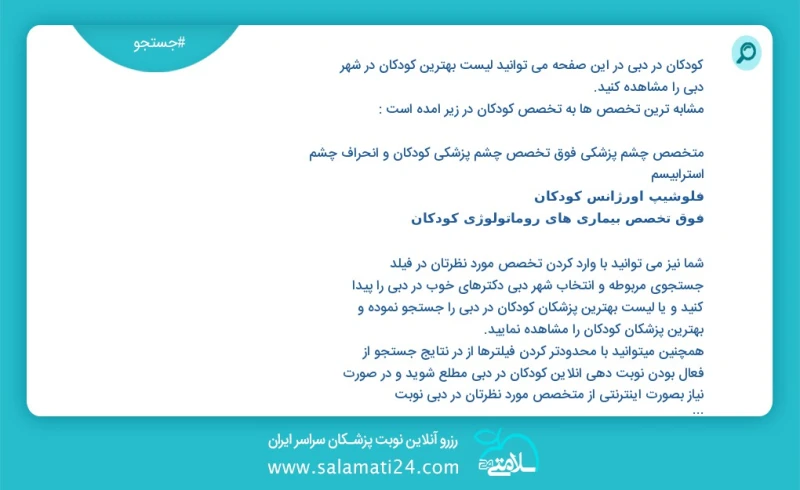 کودکان در دبي در این صفحه می توانید نوبت بهترین کودکان در شهر دبي را مشاهده کنید مشابه ترین تخصص ها به تخصص کودکان در زیر آمده است متخصص چشم...