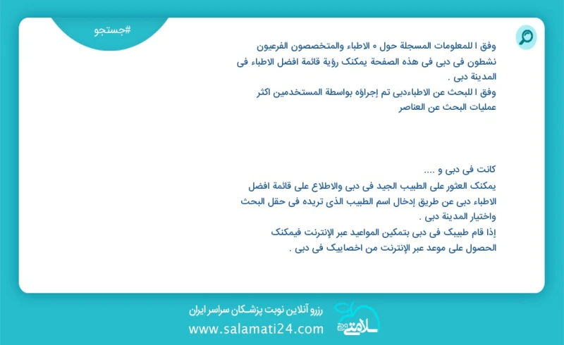 دکتر متخصص و فوق تخصص در دبی دبی در این صفحه می توانید نوبت بهترین پزشکان شهر دبی دبی را مشاهده کنید با توجه به جستجوی پزشکان انجام شده در د...