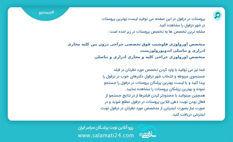 پروستات در دزفول در این صفحه می توانید نوبت بهترین پروستات در شهر دزفول را مشاهده کنید مشابه ترین تخصص ها به تخصص پروستات در زیر آمده است مت...