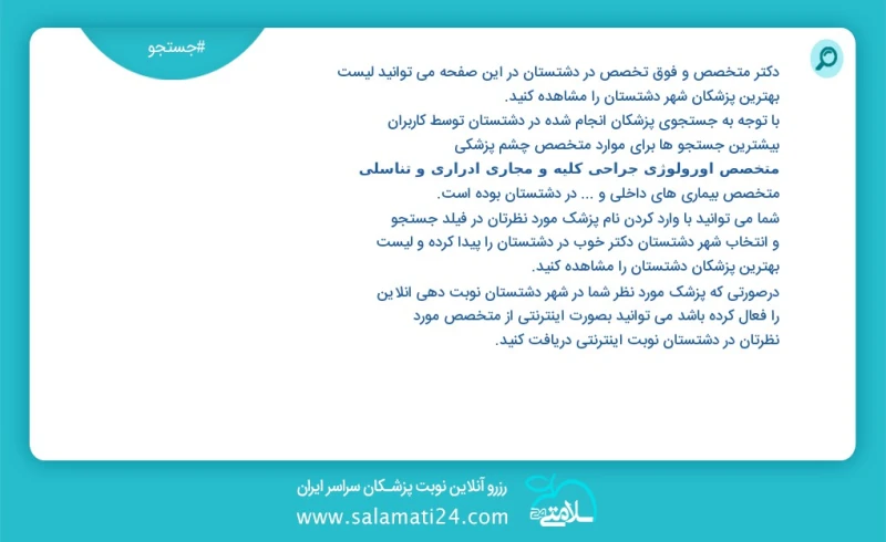 دکتر متخصص و فوق تخصص در دشتستان در این صفحه می توانید نوبت بهترین پزشکان شهر دشتستان را مشاهده کنید با توجه به جستجوی پزشکان انجام شده در د...