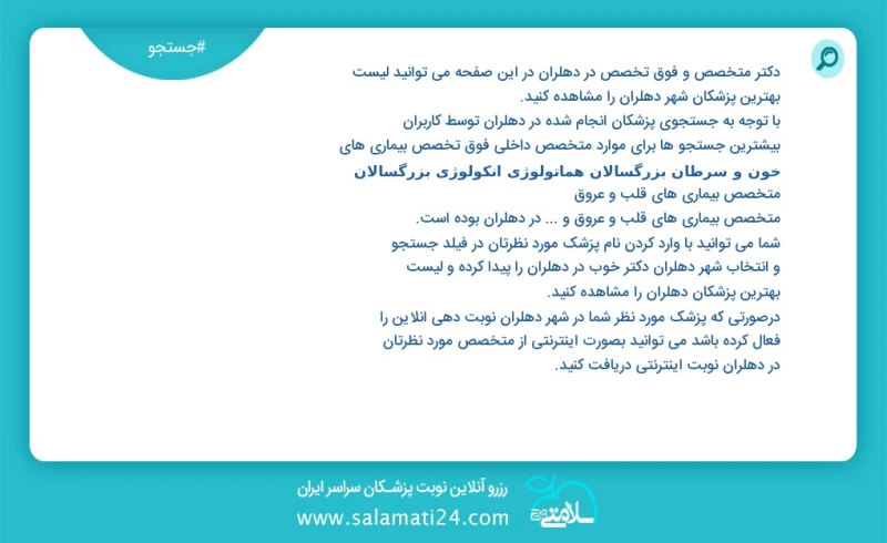 دکتر متخصص و فوق تخصص در دهلران در این صفحه می توانید نوبت بهترین پزشکان شهر دهلران را مشاهده کنید با توجه به جستجوی پزشکان انجام شده در دهل...