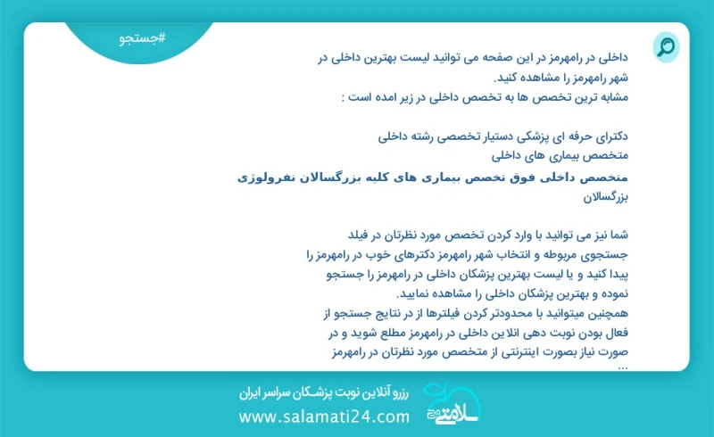 داخلی در رامهرمز در این صفحه می توانید نوبت بهترین داخلی در شهر رامهرمز را مشاهده کنید مشابه ترین تخصص ها به تخصص داخلی در زیر آمده است متخص...