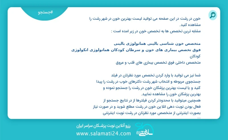 خون در رشت در این صفحه می توانید نوبت بهترین خون در شهر رشت را مشاهده کنید مشابه ترین تخصص ها به تخصص خون در زیر آمده است متخصص داخلی فوق تخ...