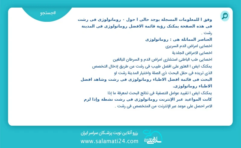 روماتولوژی در رشت در این صفحه می توانید نوبت بهترین روماتولوژی در شهر رشت را مشاهده کنید مشابه ترین تخصص ها به تخصص روماتولوژی در زیر آمده ا...