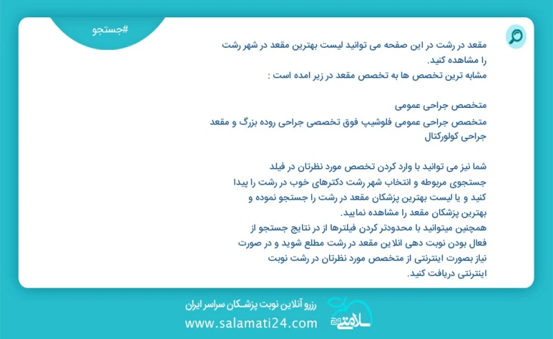 مقعد در رشت در این صفحه می توانید نوبت بهترین مقعد در شهر رشت را مشاهده کنید مشابه ترین تخصص ها به تخصص مقعد در زیر آمده است متخصص جراحی عمو...