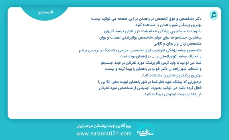 وفق ا للمعلومات المسجلة حول 334 الأطباء والمتخصصون الفرعيون نشطون في زاهدان في هذه الصفحة يمكنك رؤية قائمة أفضل الأطباء في المدينة زاهدان وف...