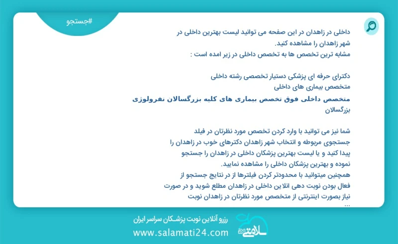 داخلی در زاهدان در این صفحه می توانید نوبت بهترین داخلی در شهر زاهدان را مشاهده کنید مشابه ترین تخصص ها به تخصص داخلی در زیر آمده است متخصص...