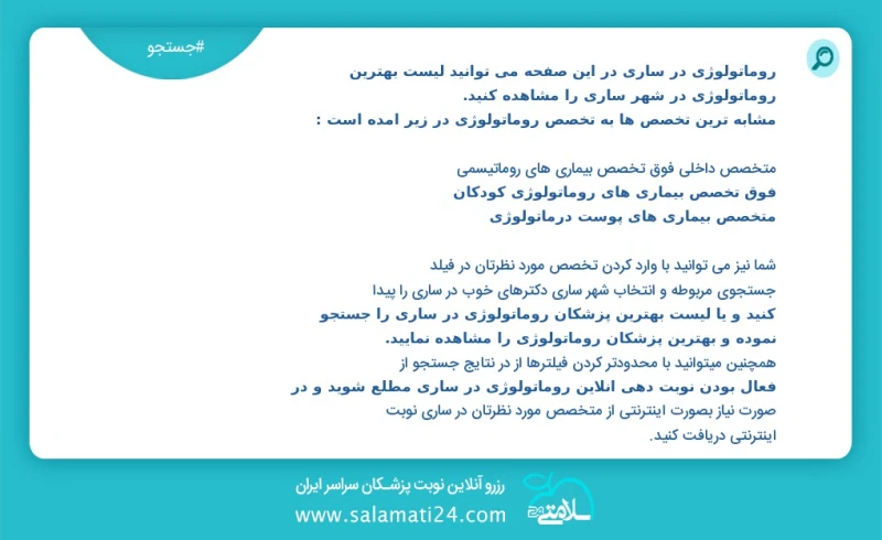 روماتولوژی در ساری در این صفحه می توانید نوبت بهترین روماتولوژی در شهر ساری را مشاهده کنید مشابه ترین تخصص ها به تخصص روماتولوژی در زیر آمده...