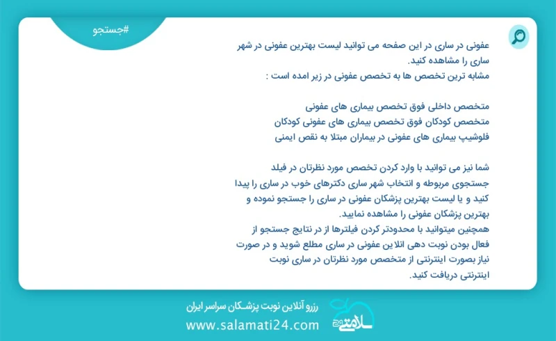 عفونی در ساری در این صفحه می توانید نوبت بهترین عفونی در شهر ساری را مشاهده کنید مشابه ترین تخصص ها به تخصص عفونی در زیر آمده است متخصص بیما...