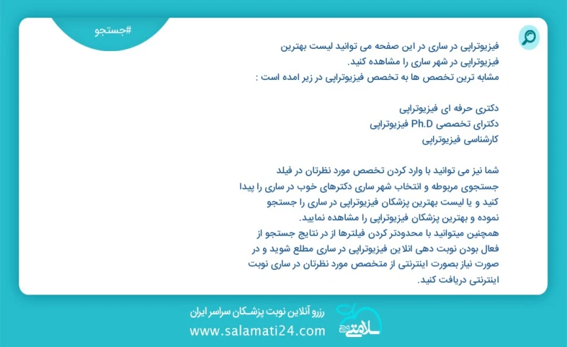 فیزیوتراپی در ساری در این صفحه می توانید نوبت بهترین فیزیوتراپی در شهر ساری را مشاهده کنید مشابه ترین تخصص ها به تخصص فیزیوتراپی در زیر آمده...