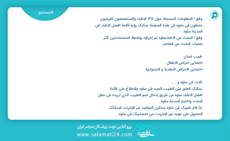 وفق ا للمعلومات المسجلة حول 128 الأطباء والمتخصصون الفرعيون نشطون في ساوه في هذه الصفحة يمكنك رؤية قائمة أفضل الأطباء في المدينة ساوه وفق ا...