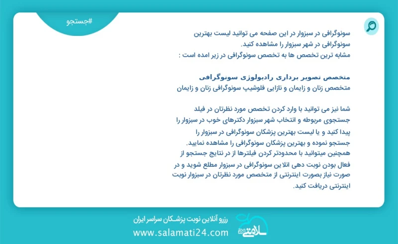 سونوگرافی در سبزوار در این صفحه می توانید نوبت بهترین سونوگرافی در شهر سبزوار را مشاهده کنید مشابه ترین تخصص ها به تخصص سونوگرافی در زیر آمد...