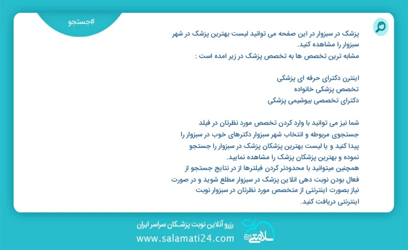 پزشک در سبزوار در این صفحه می توانید نوبت بهترین پزشک در شهر سبزوار را مشاهده کنید مشابه ترین تخصص ها به تخصص پزشک در زیر آمده است پزشک شما...