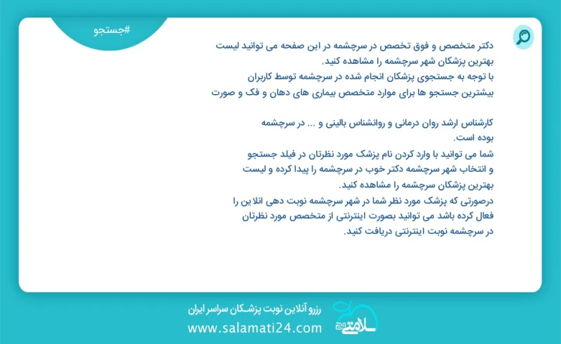 وفق ا للمعلومات المسجلة حول 8 الأطباء والمتخصصون الفرعيون نشطون في سرچشمه في هذه الصفحة يمكنك رؤية قائمة أفضل الأطباء في المدينة سرچشمه وفق...