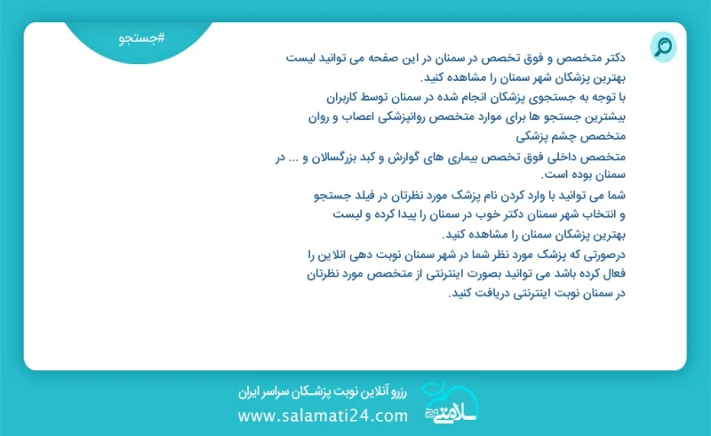 وفق ا للمعلومات المسجلة حول 237 الأطباء والمتخصصون الفرعيون نشطون في سمنان في هذه الصفحة يمكنك رؤية قائمة أفضل الأطباء في المدينة سمنان وفق...