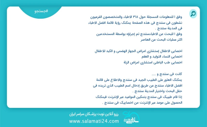 وفق ا للمعلومات المسجلة حول 330 الأطباء والمتخصصون الفرعيون نشطون في سنندج في هذه الصفحة يمكنك رؤية قائمة أفضل الأطباء في المدينة سنندج وفق...