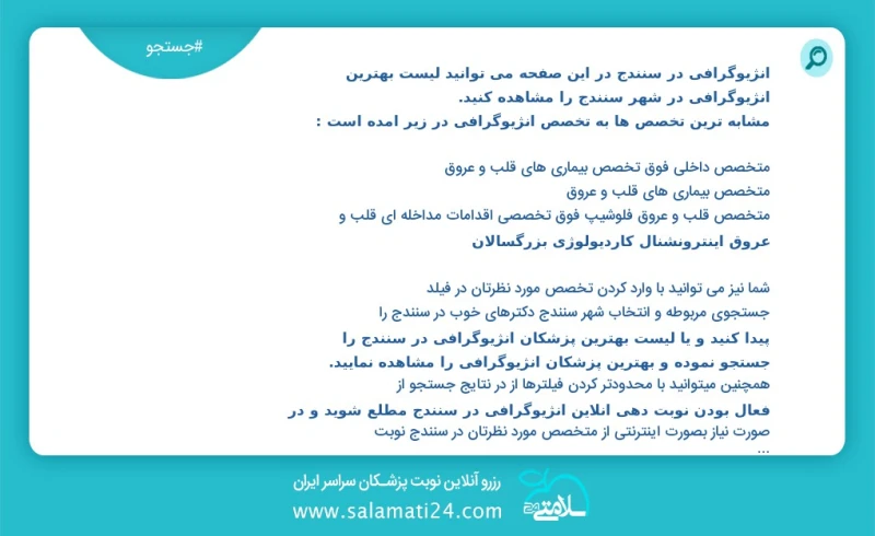 آنژیوگرافی در سنندج در این صفحه می توانید نوبت بهترین آنژیوگرافی در شهر سنندج را مشاهده کنید مشابه ترین تخصص ها به تخصص آنژیوگرافی در زیر آم...
