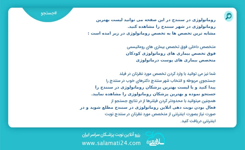 روماتولوژی در سنندج در این صفحه می توانید نوبت بهترین روماتولوژی در شهر سنندج را مشاهده کنید مشابه ترین تخصص ها به تخصص روماتولوژی در زیر آم...