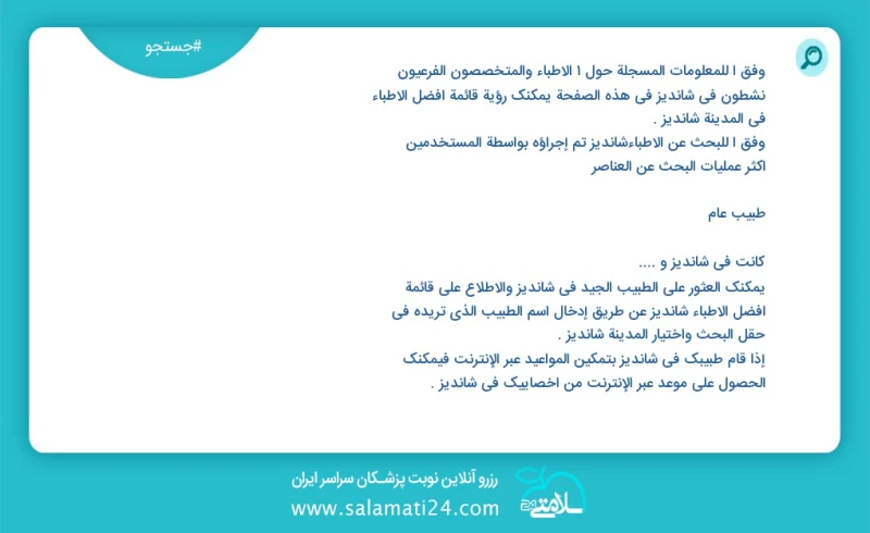 وفق ا للمعلومات المسجلة حول 2 الأطباء والمتخصصون الفرعيون نشطون في شاندیز في هذه الصفحة يمكنك رؤية قائمة أفضل الأطباء في المدينة شاندیز وفق...