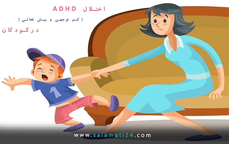 اختلال ADHD (کم توجهی،بیش فعالی) در کودکان