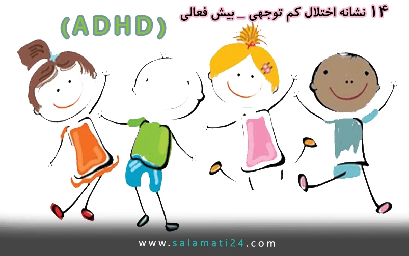 ۱۴ نشانه اختلال کم توجهی و بیش فعالی (ADHD) در کودکان