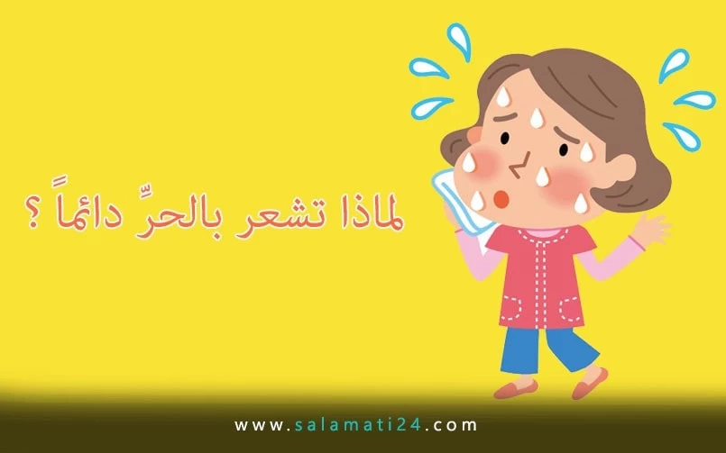 لماذا تشعر بالحرِّ دائماً ؟