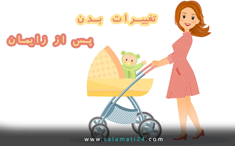 تغییرات شایع بدن بعد از زایمان