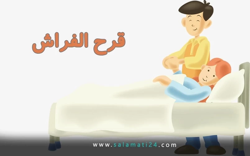 قرح الفراش (قرح الضغط)