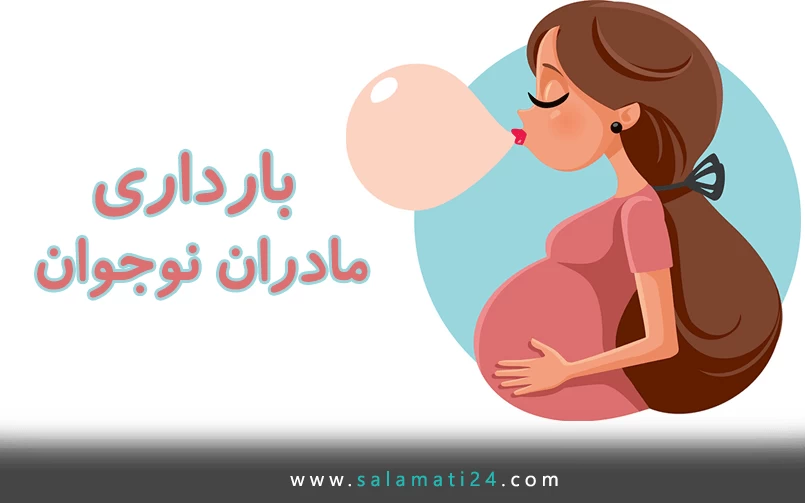 بارداری در مادران نوجوان
