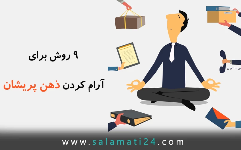 9 روش برای آرام کردن ذهن پریشان