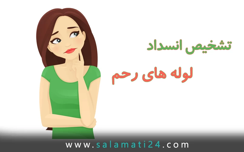 تشخیص انسداد لوله های رحم