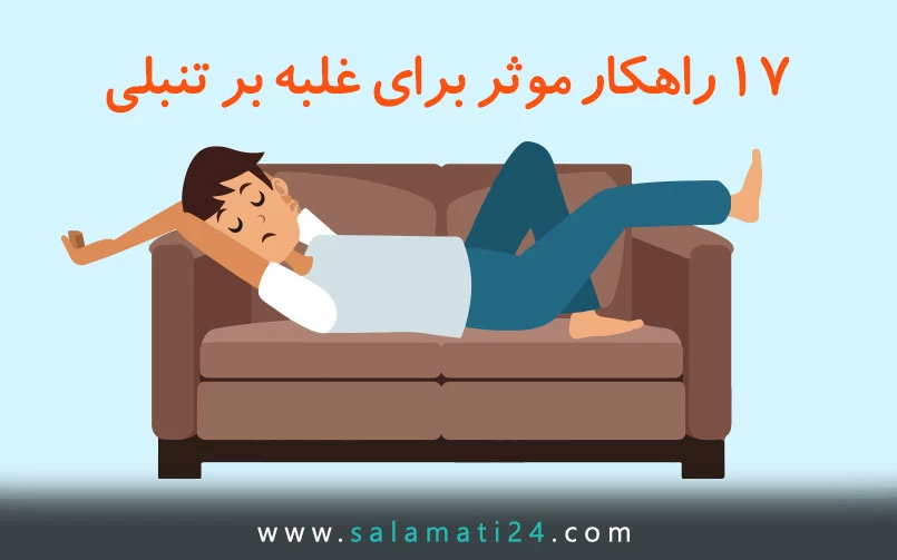 17 راهکار موثر برای غلبه بر تنبلی