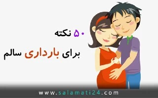 50 نکته برای بارداری سالم