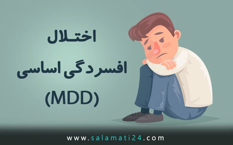 اختلال افسردگی عمده (MDD)