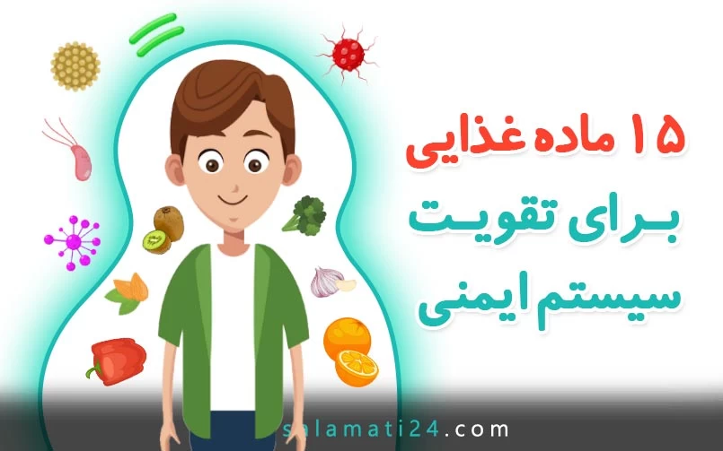 15 ماده غذایی برای تقویت سیستم ایمنی