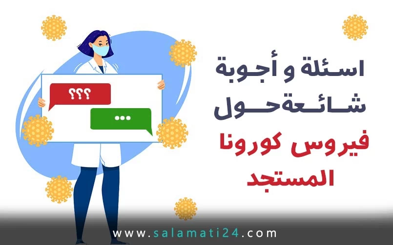 اسئلة و أجوبة شائعة حول فيروس كورونا المستجد