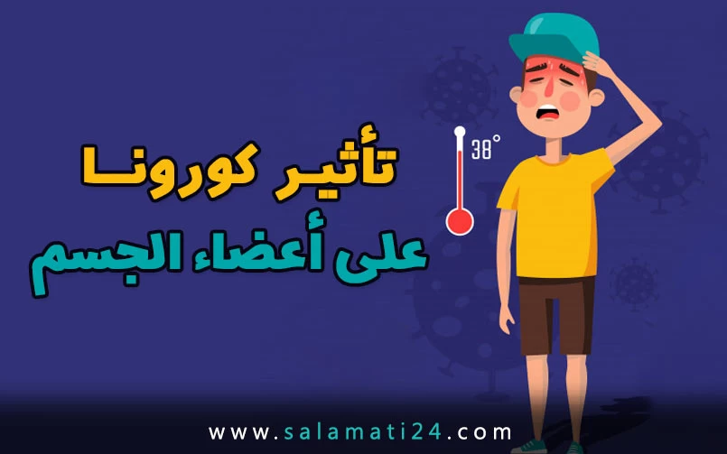 تأثير كورونا على أعضاء الجسم