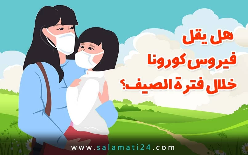 هل يقل فيروس كورونا خلال فترة الصيف؟