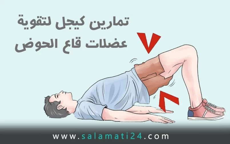 تمارين كيجل لتقوية عضلات قاع الحوض