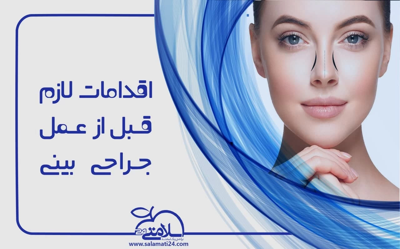 اقدامات لازم قبل از جراحی بینی