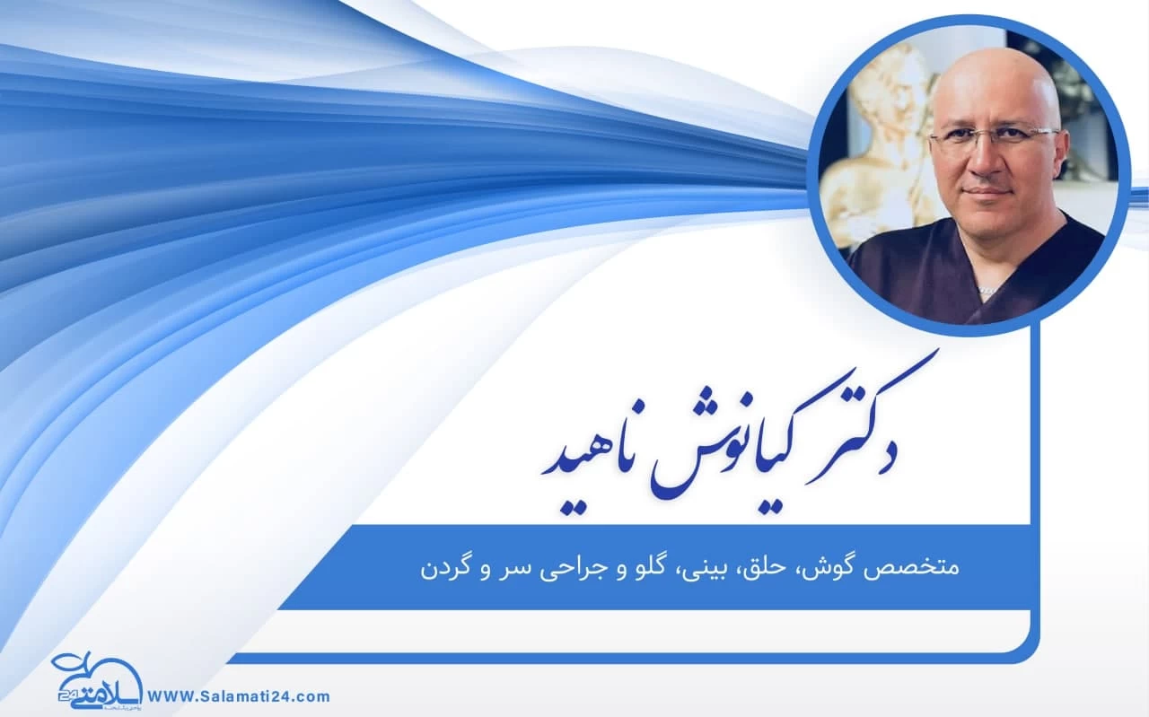 دکتر کیانوش ناهید بهترین جراحی بینی در مشهد