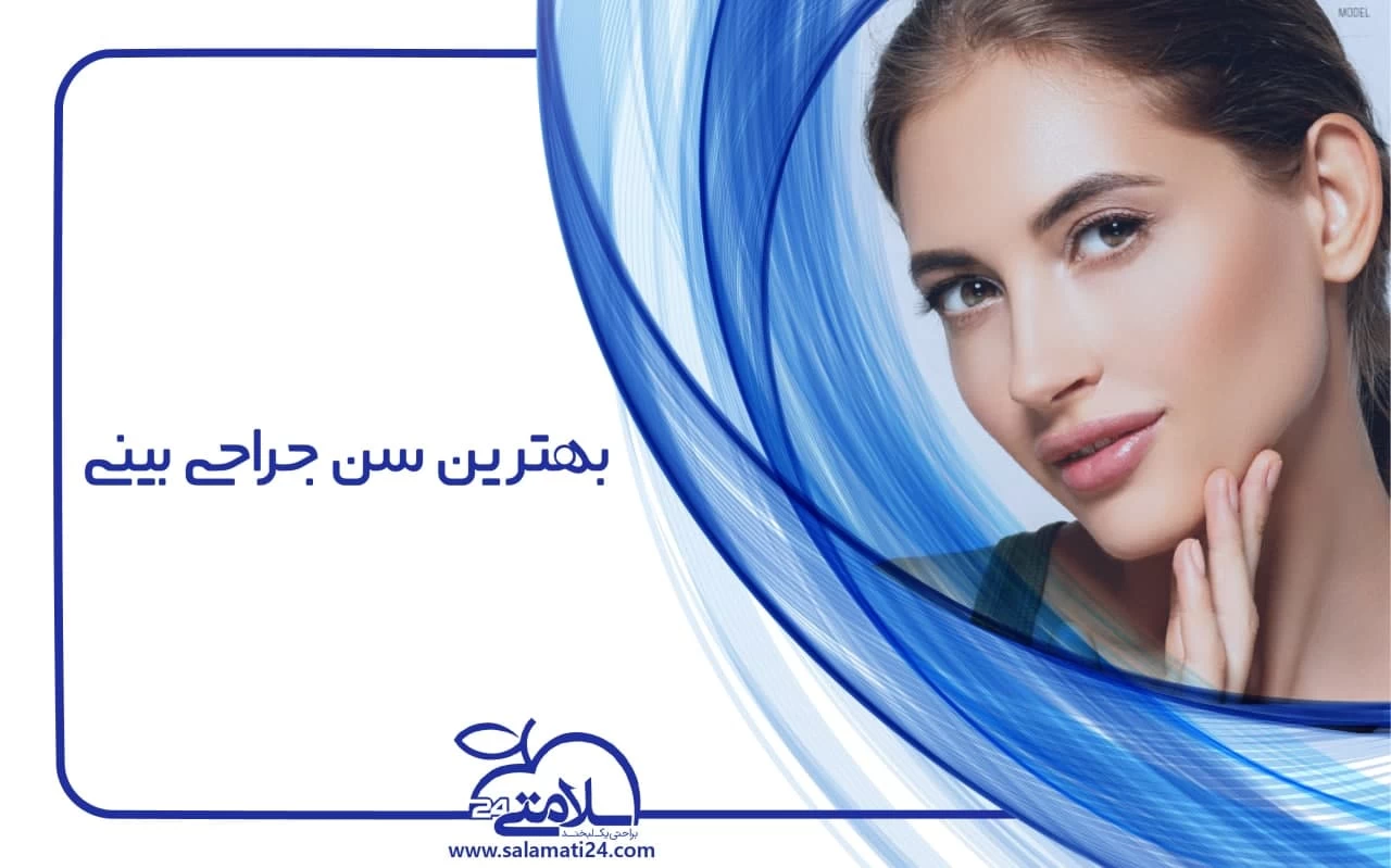 بهترین سن جراحی بینی (سن مناسب جراحی عمل بینی)