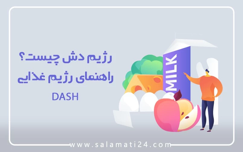 رژیم دش چیست؟ راهنمای رژیم غذایی DASH