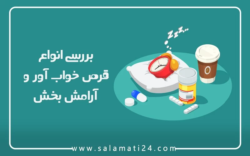 بررسی انواع قرص خواب آور و آرامش بخش