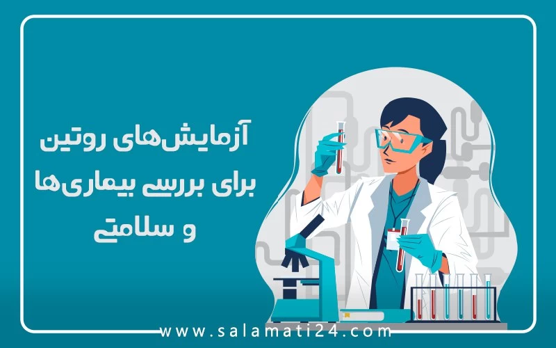 آزمایش های روتین برای بررسی بیماری ها و سلامتی