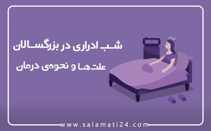 شب ادراری در بزرگسالان ، علت ها و نحوه درمان