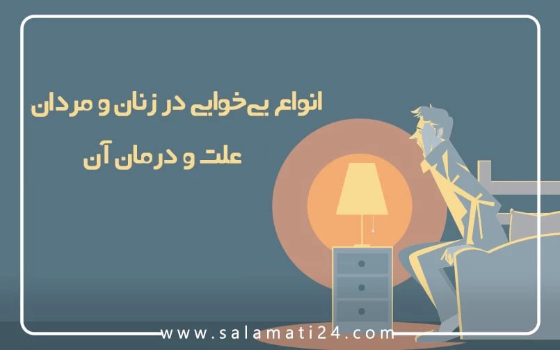 انواع بی خوابی در زنان و مردان، علت و درمان آن